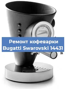 Замена прокладок на кофемашине Bugatti Swarovski 14431 в Москве